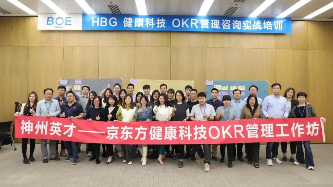 神州英才助力京東方集團(tuán)下屬智慧醫(yī)工板塊-健康科技公司落地OKR管理實(shí)戰(zhàn)內(nèi)訓(xùn)