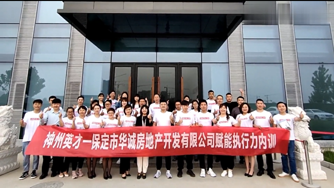 神州英才攜手華誠地產(chǎn)開啟2021年度賦能執(zhí)行力內(nèi)訓(xùn)